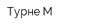 Турне-М
