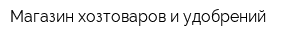 Магазин хозтоваров и удобрений