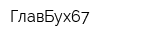 ГлавБух67