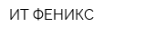 ИТ ФЕНИКС