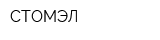 СТОМЭЛ