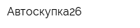 Автоскупка26