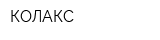 КОЛАКС