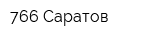 766 Саратов