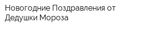 Новогодние Поздравления от Дедушки Мороза