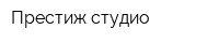 Престиж-студио