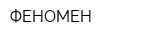ФЕНОМЕН