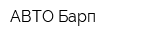 АВТО Барп