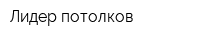 Лидер потолков