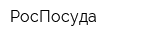 РосПосуда