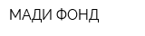 МАДИ-ФОНД