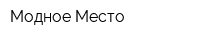 Модное Место