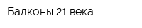 Балконы 21 века