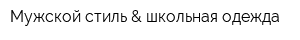 Мужской стиль & школьная одежда