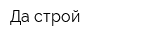 Да-строй
