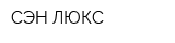 СЭН ЛЮКС