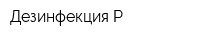 Дезинфекция Р