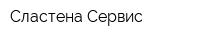 Сластена-Сервис