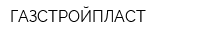 ГАЗСТРОЙПЛАСТ
