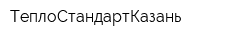 ТеплоСтандартКазань