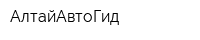 АлтайАвтоГид