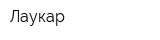 Лаукар