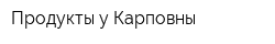 Продукты у Карповны