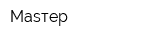 Маsтер