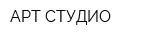 АРТ-СТУДИО