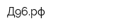 Д96рф
