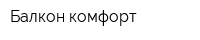 Балкон-комфорт