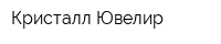 Кристалл Ювелир