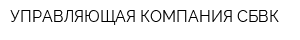 УПРАВЛЯЮЩАЯ КОМПАНИЯ СБВК