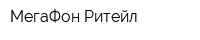 МегаФон Ритейл