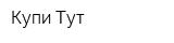 Купи Тут