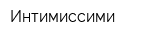 Интимиссими