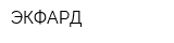ЭКФАРД