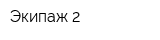 Экипаж-2