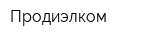 Продиэлком