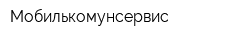 Мобилькомунсервис