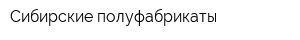 Сибирские полуфабрикаты