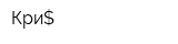 Кри$