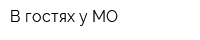 В гостях у МО