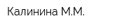 Калинина ММ