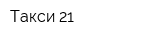 Такси 21