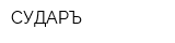 СУДАРЪ