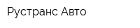 Рустранс-Авто