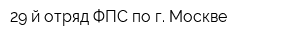 29-й отряд ФПС по г Москве