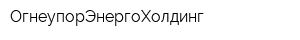 ОгнеупорЭнергоХолдинг
