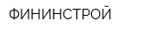 ФИНИНСТРОЙ